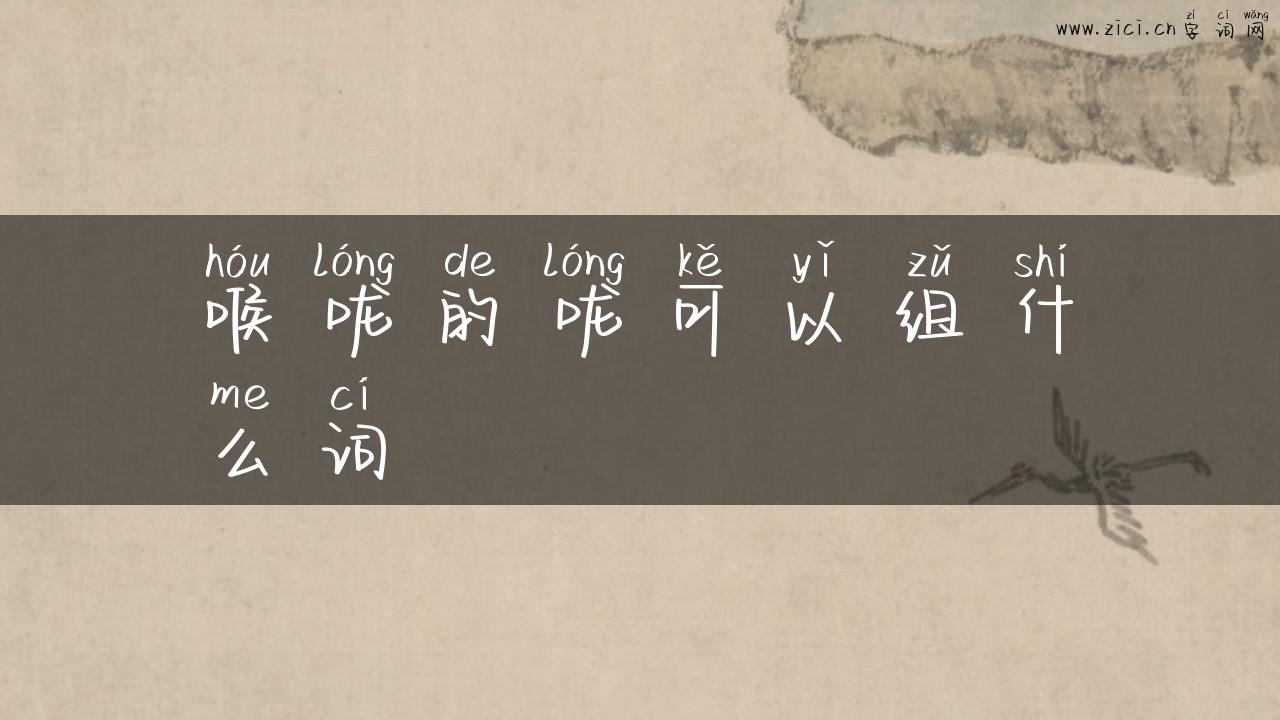 喉咙的咙可以组什么词