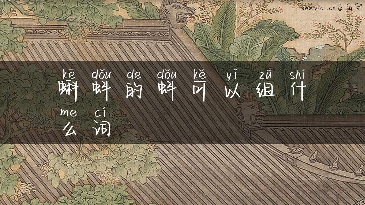 蝌蚪的蚪可以组什么词