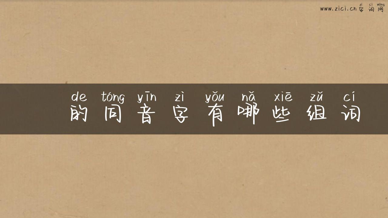 曵的同音字有哪些组词
