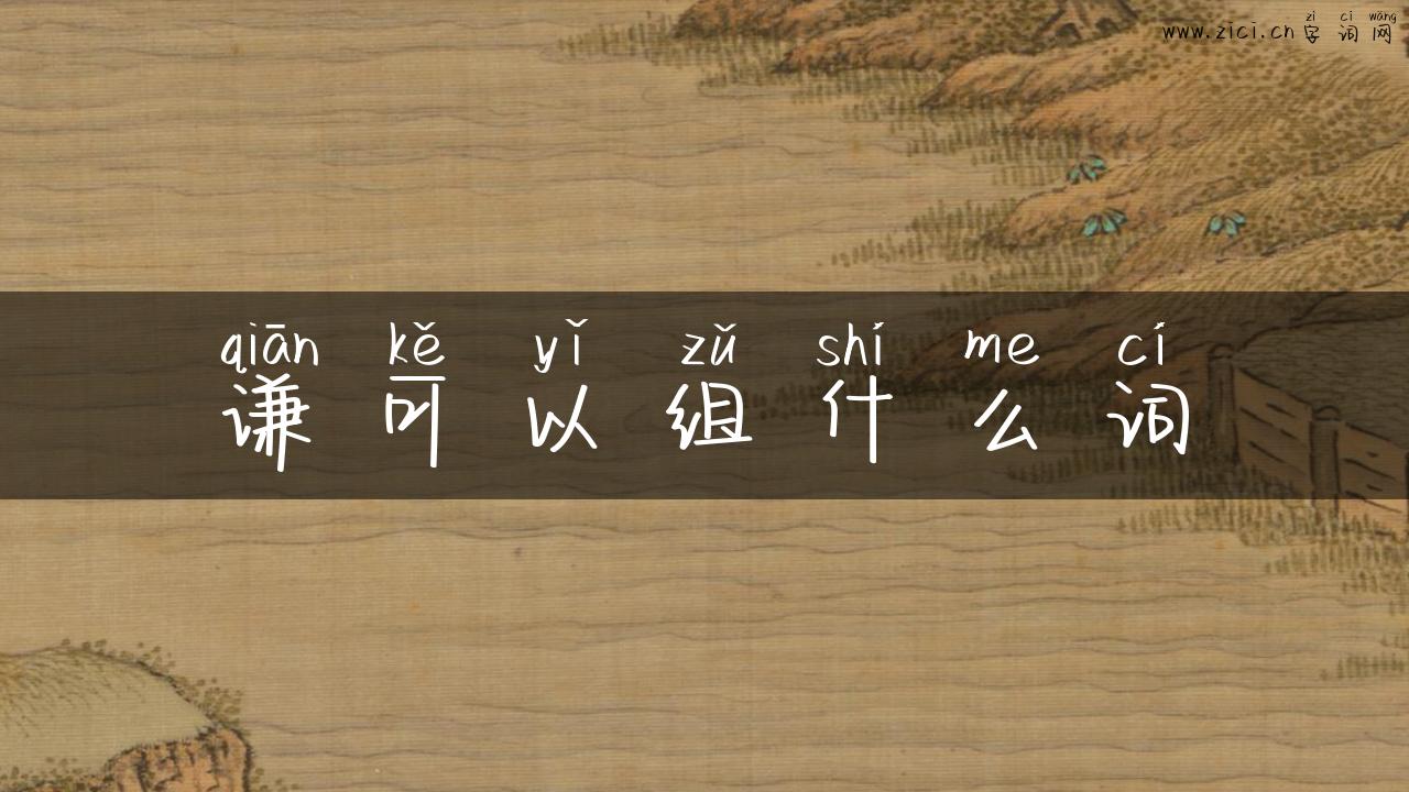 谦可以组什么词