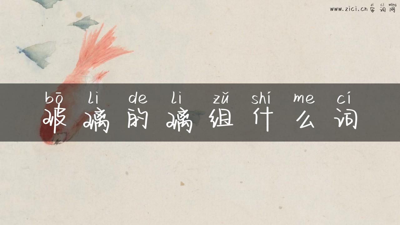玻璃的璃组什么词