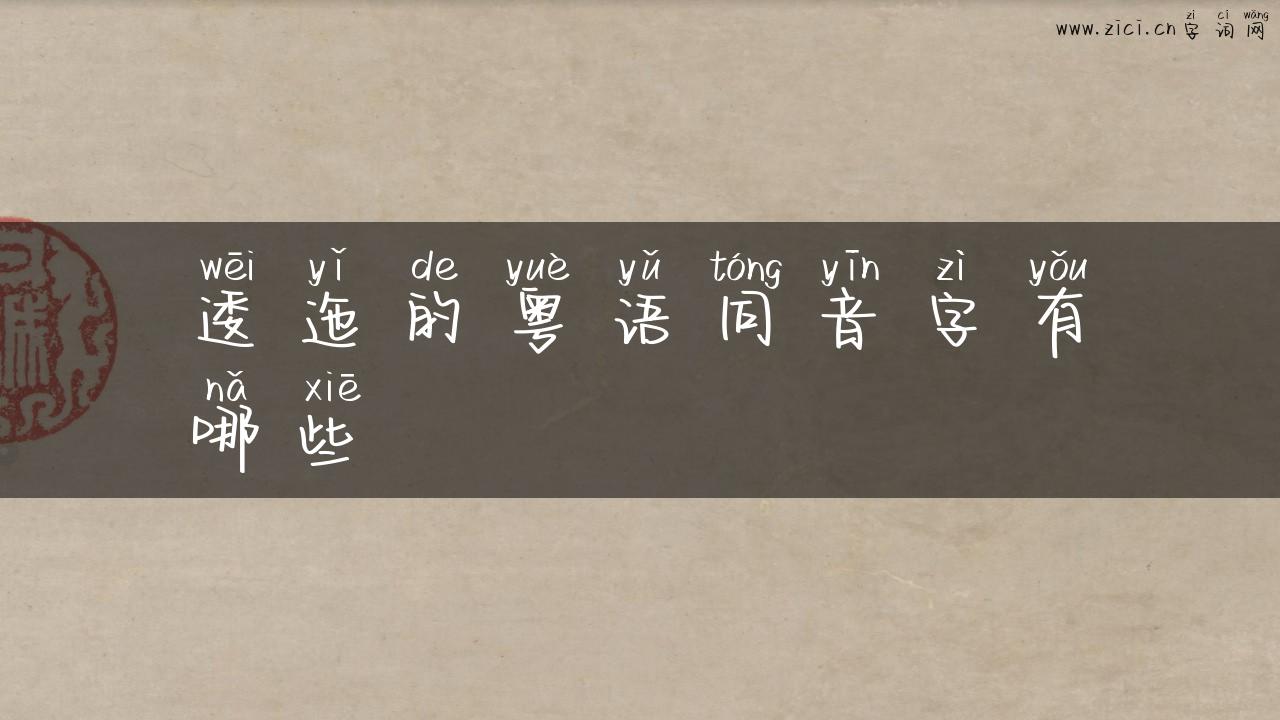 逶迤的粤语同音字有哪些