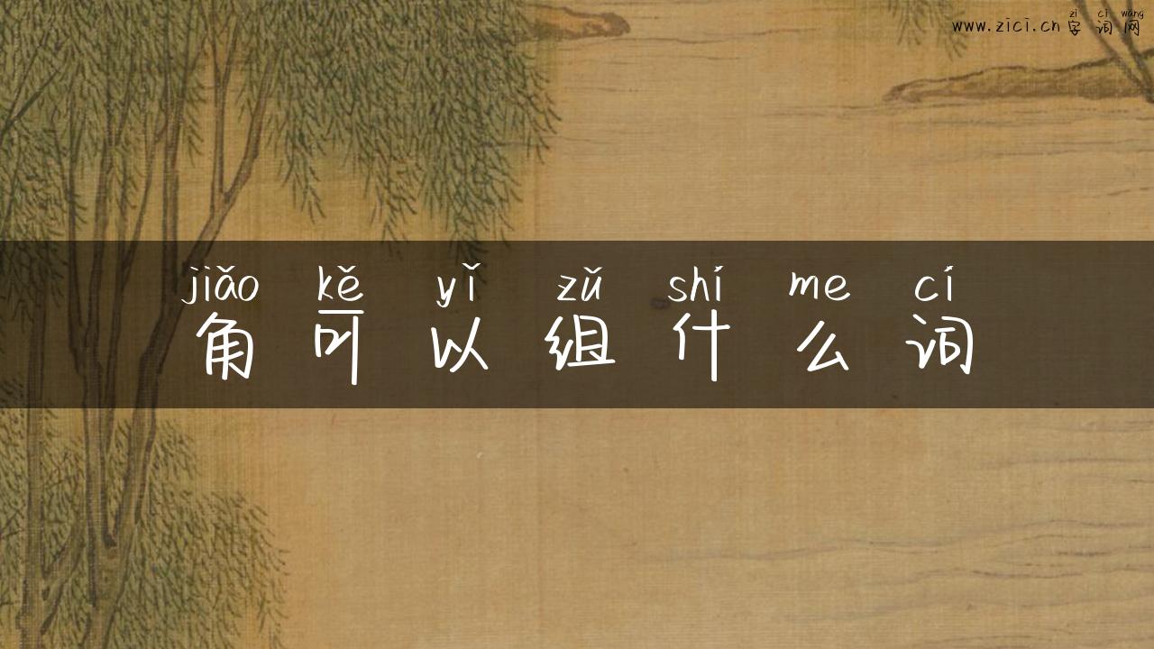 角可以组什么词