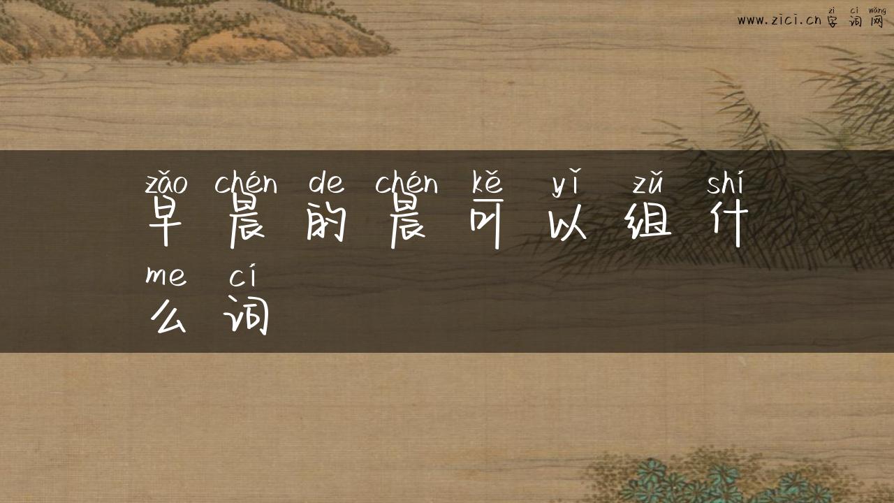 早晨的晨可以组什么词