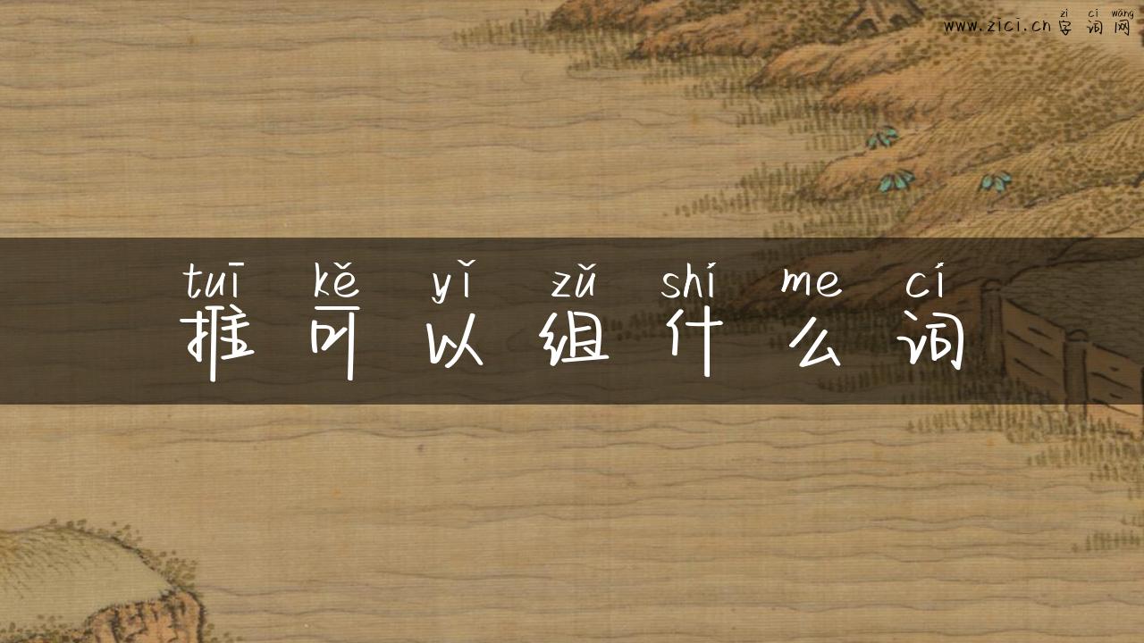 推可以组什么词