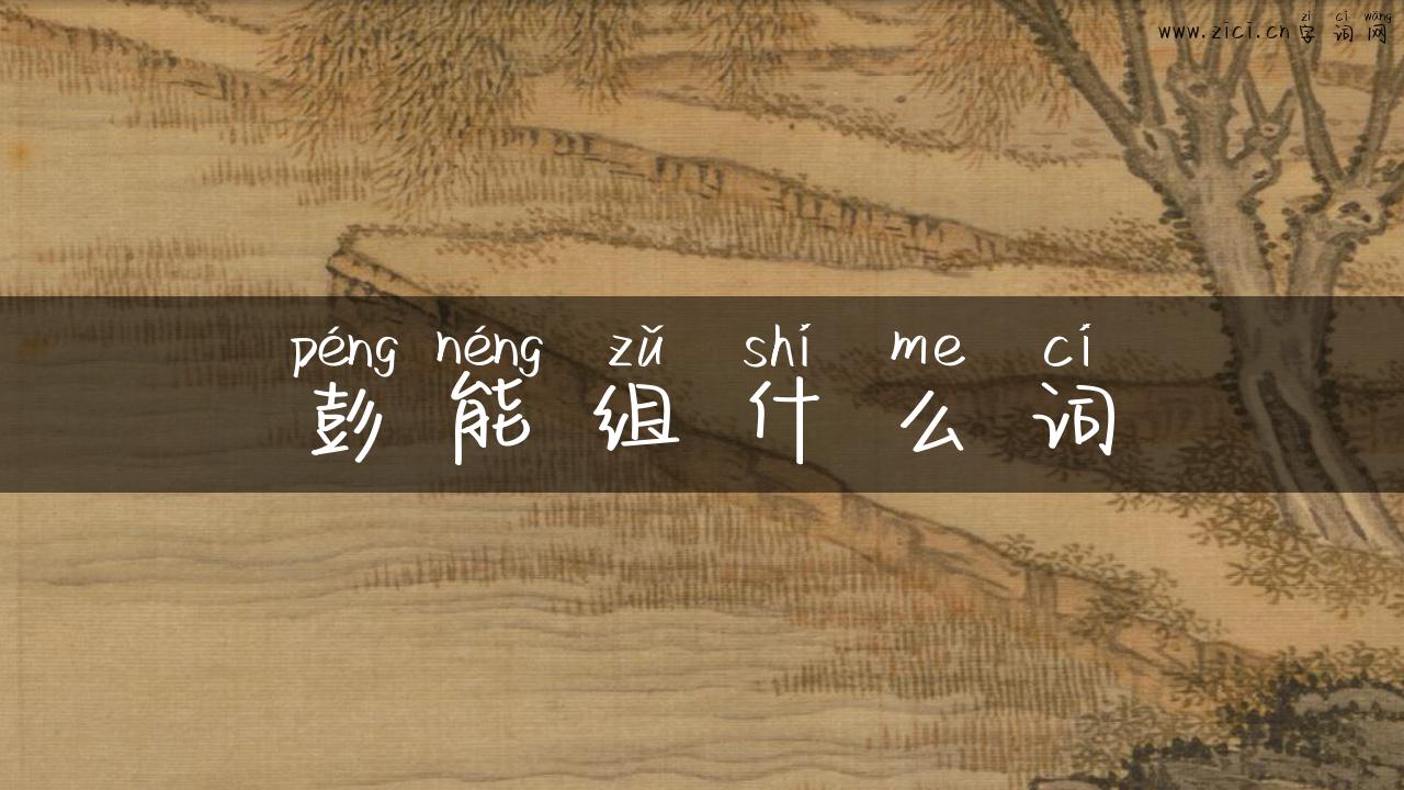 彭能组什么词