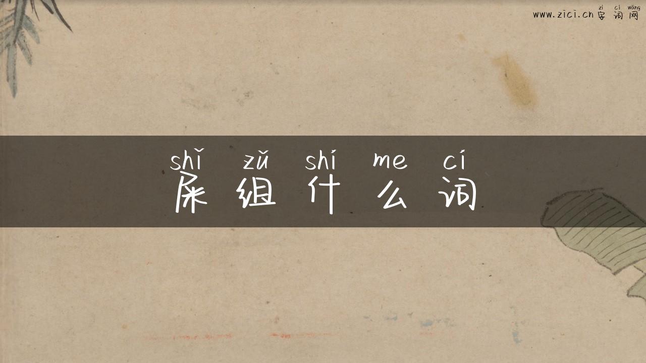屎组什么词