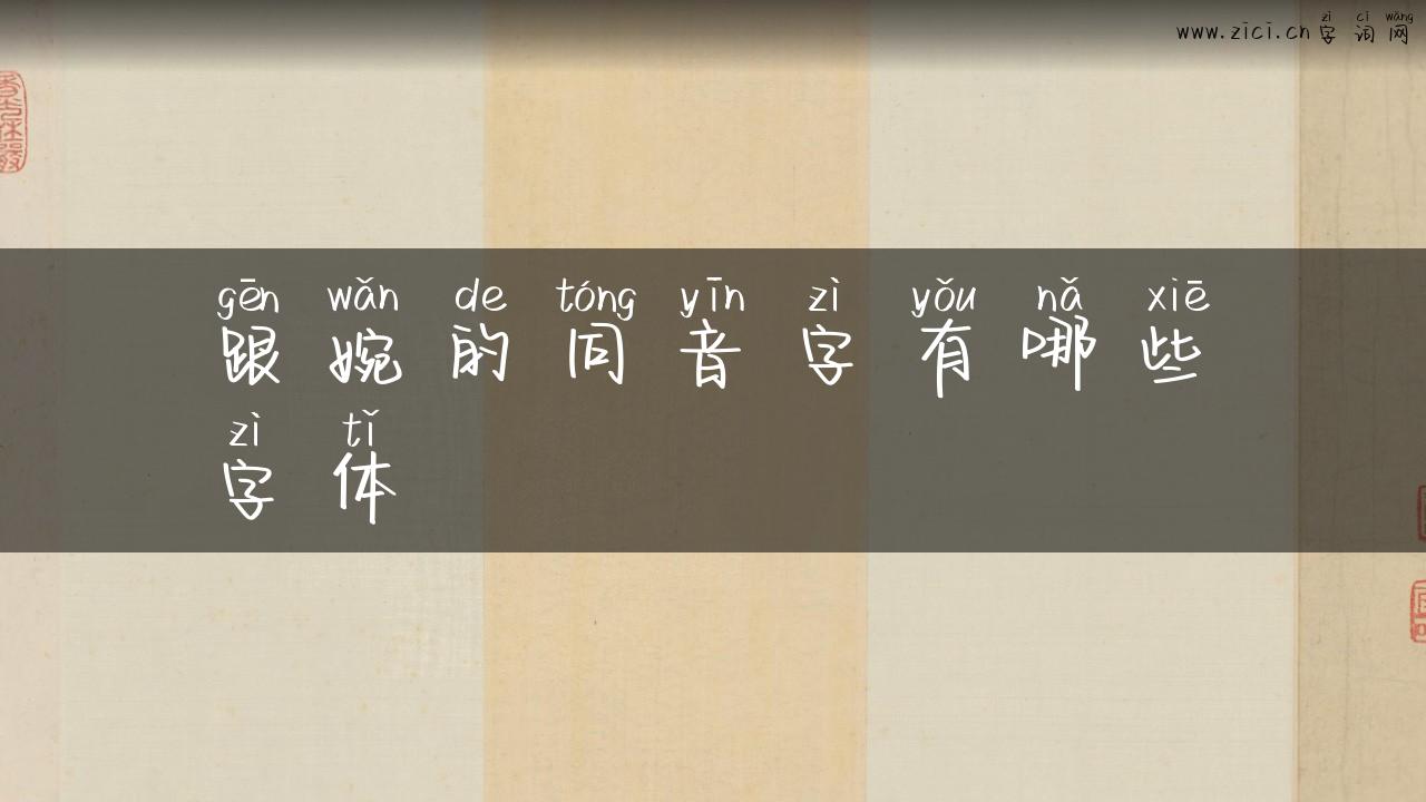 跟婉的同音字有哪些字体