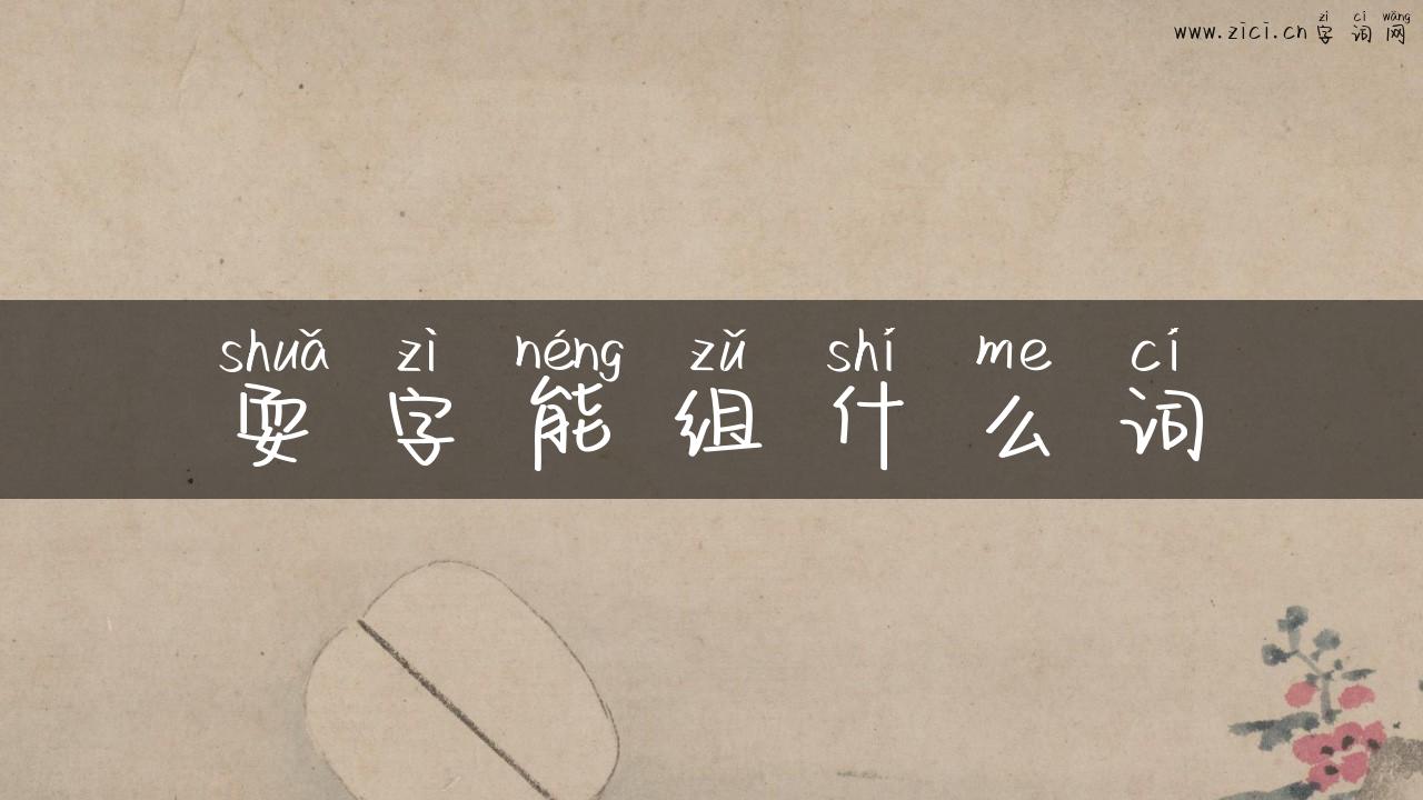 耍字能组什么词
