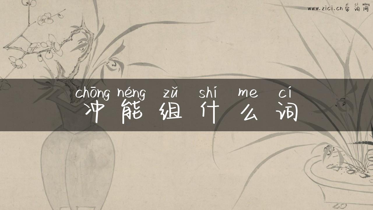 冲能组什么词