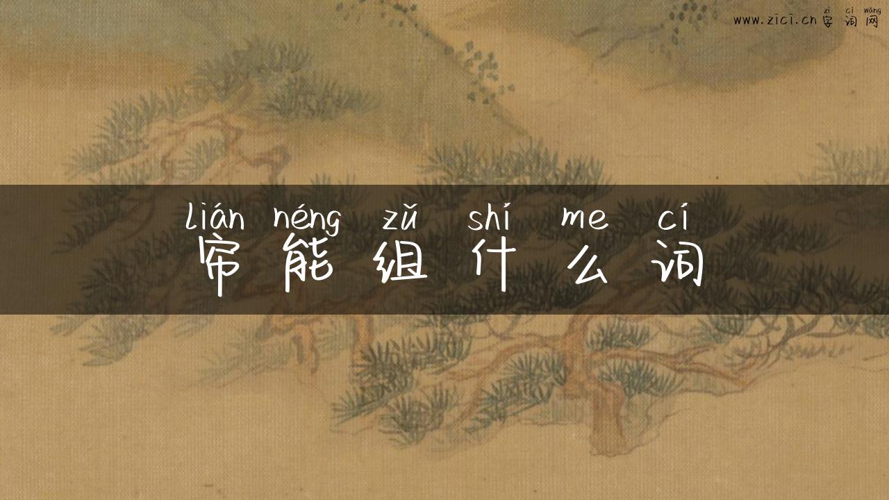 帘能组什么词