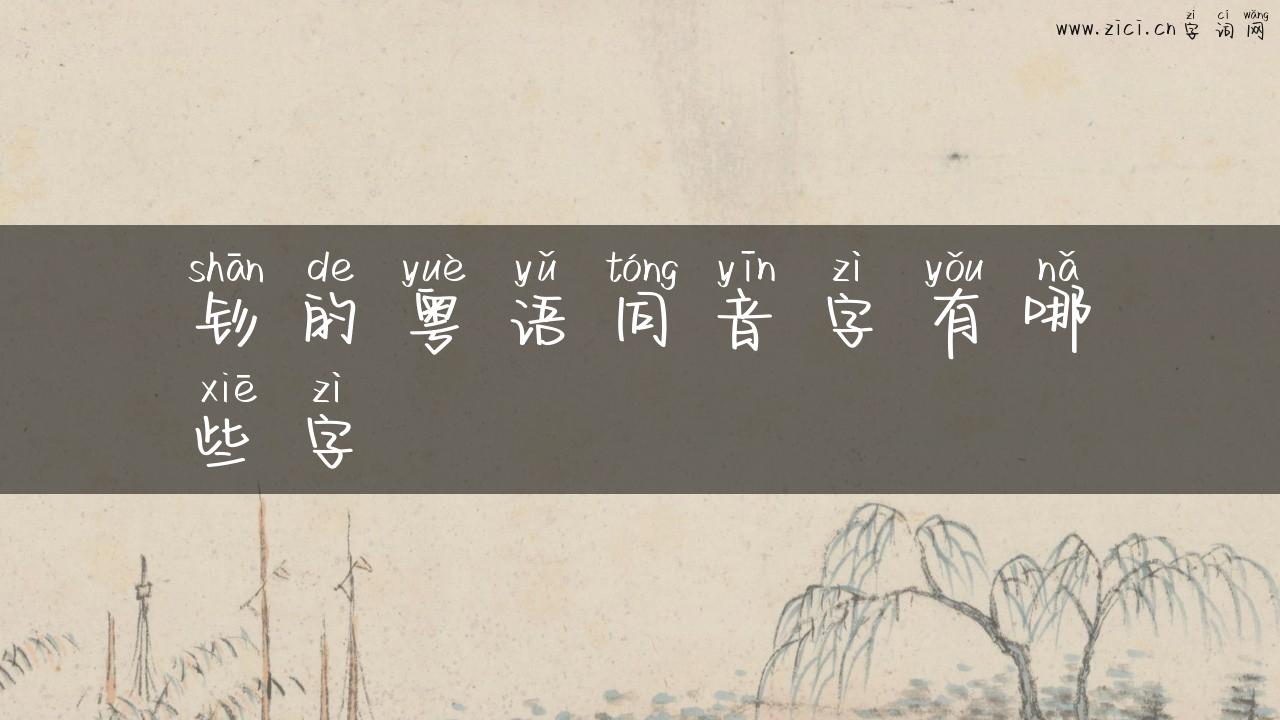 钐的粤语同音字有哪些字