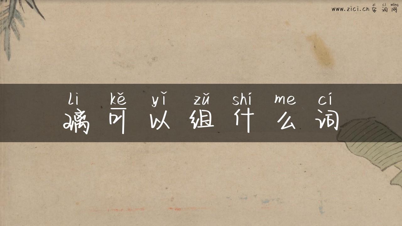 璃可以组什么词