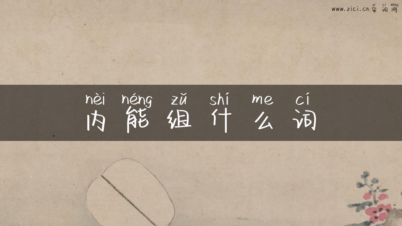 内能组什么词