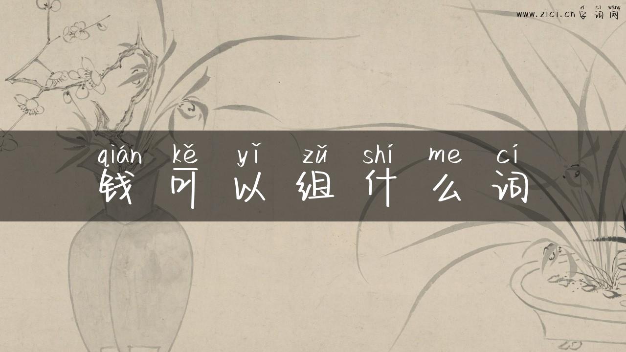 钱可以组什么词