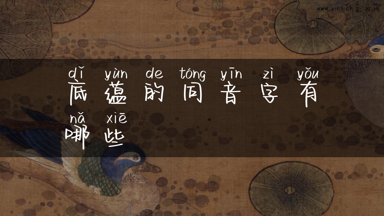 底蕴的同音字有哪些