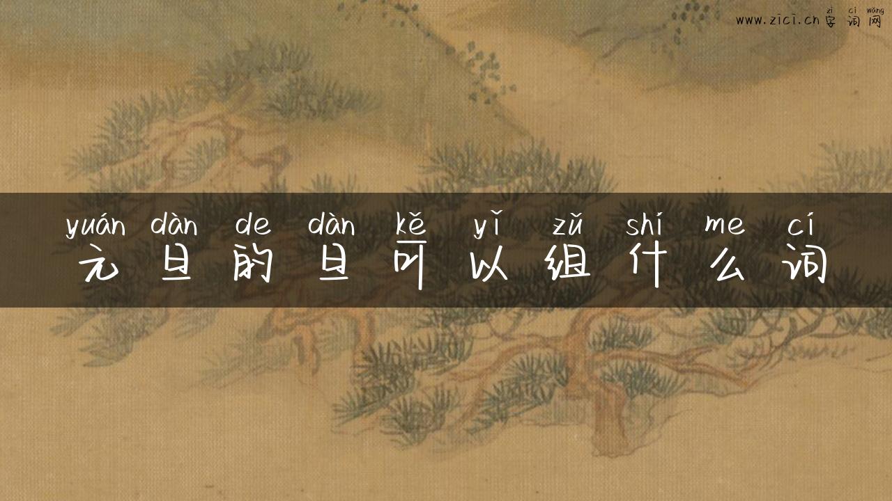 元旦的旦可以组什么词