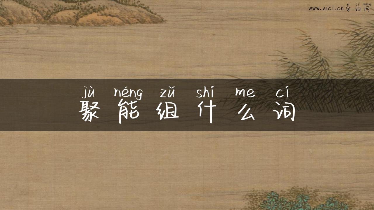聚能组什么词