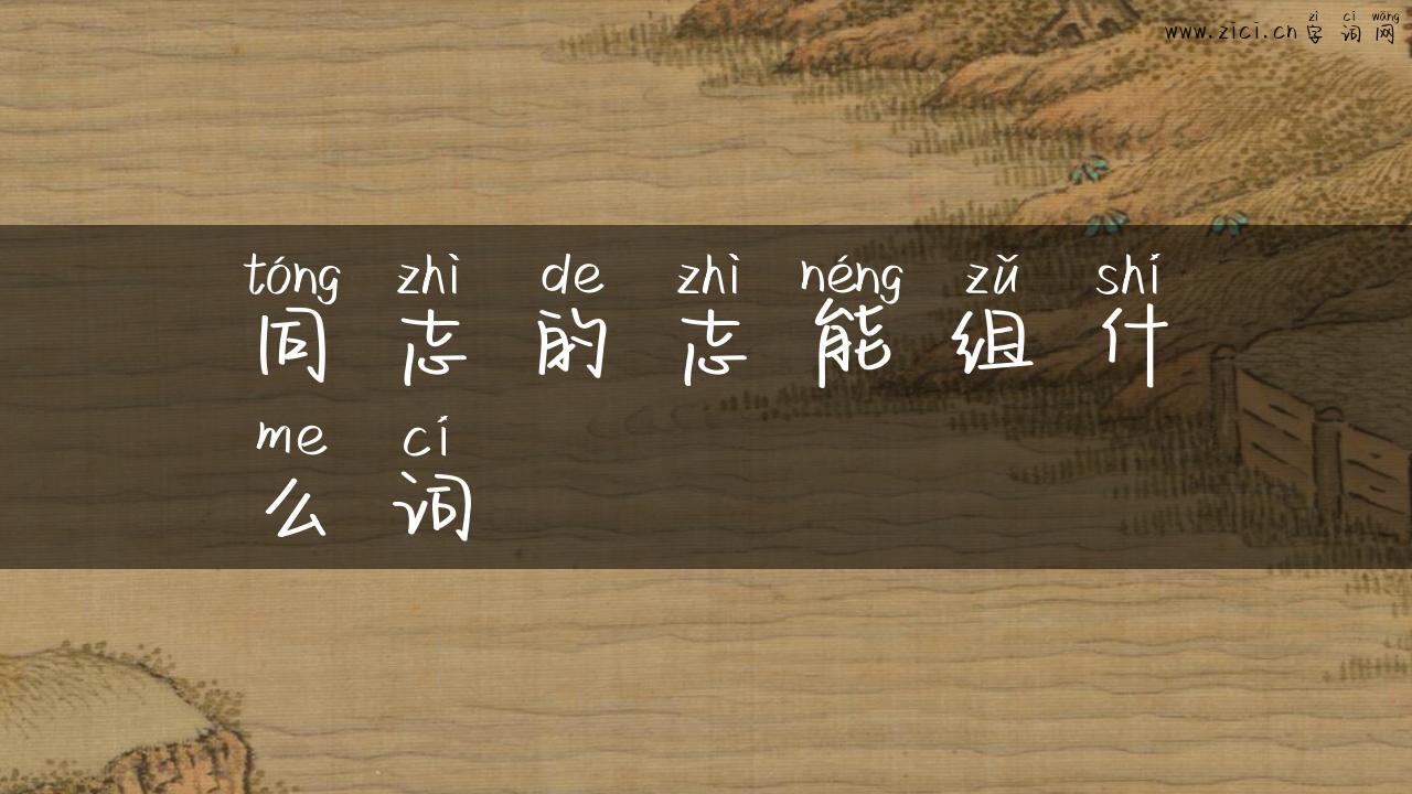 同志的志能组什么词