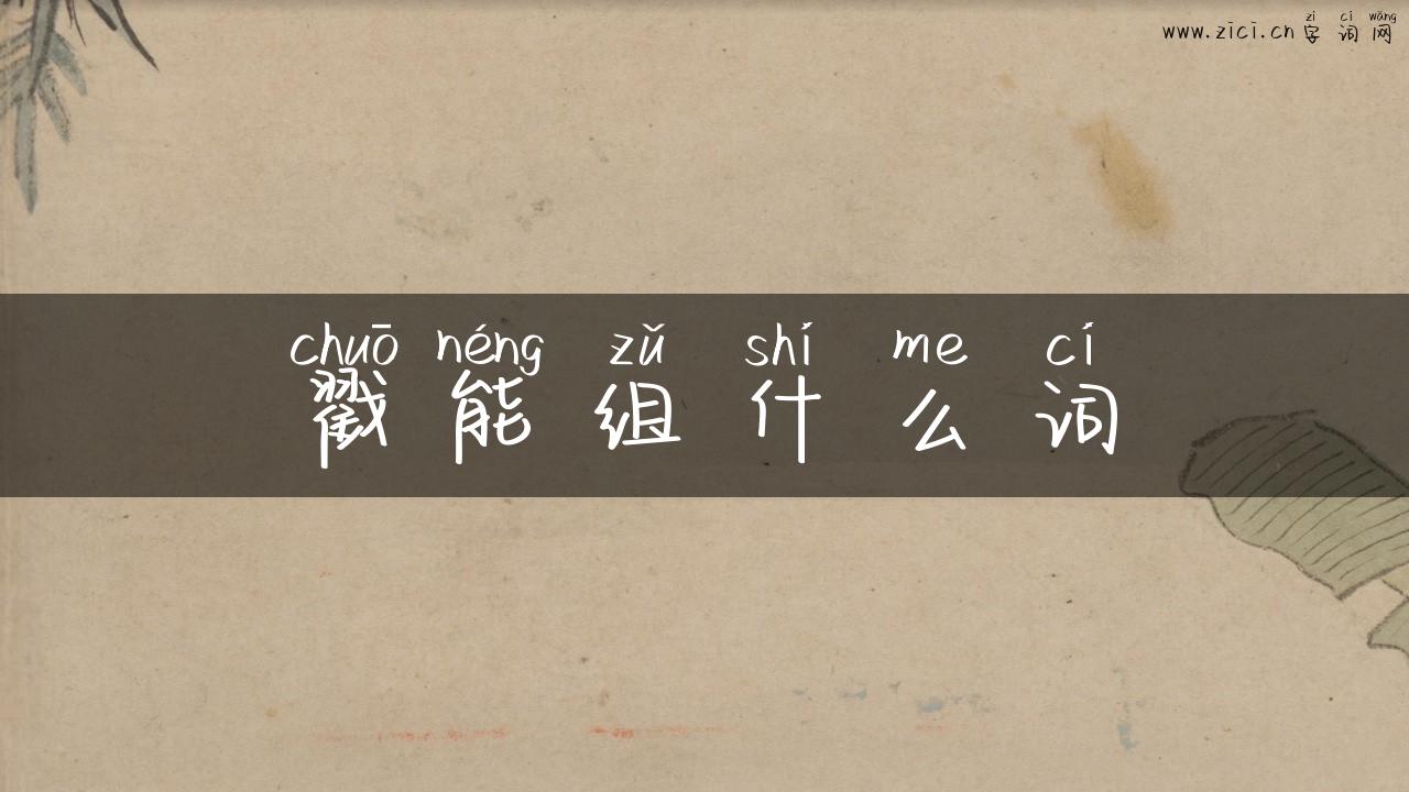 戳能组什么词