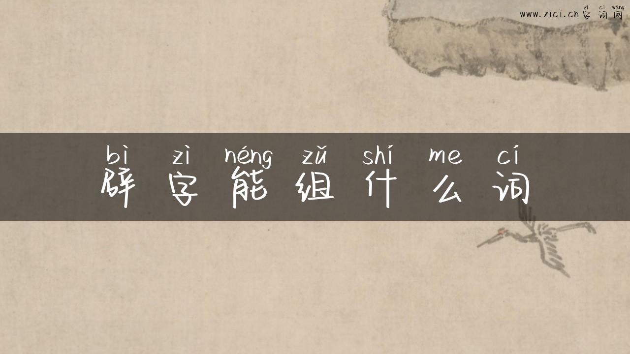 辟字能组什么词