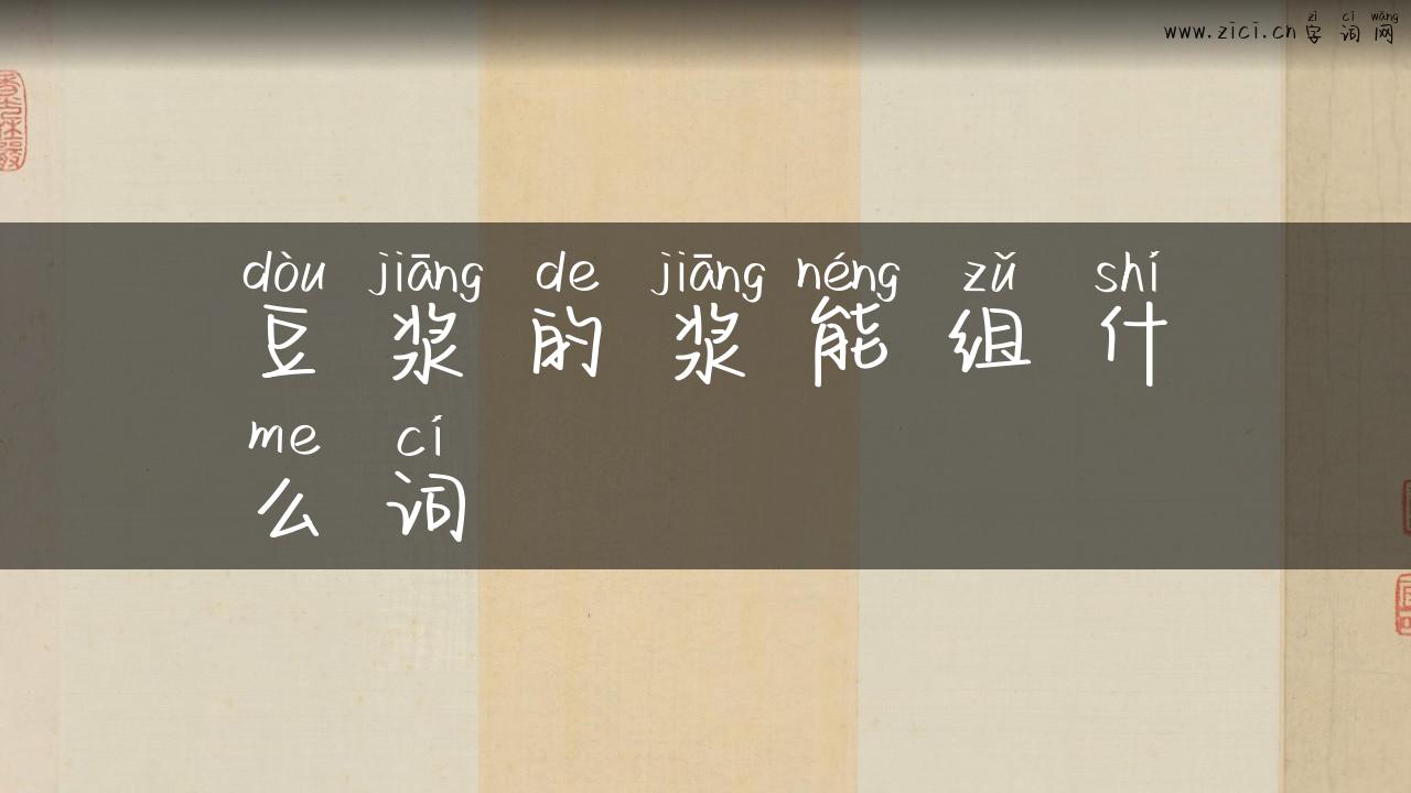 豆浆的浆能组什么词