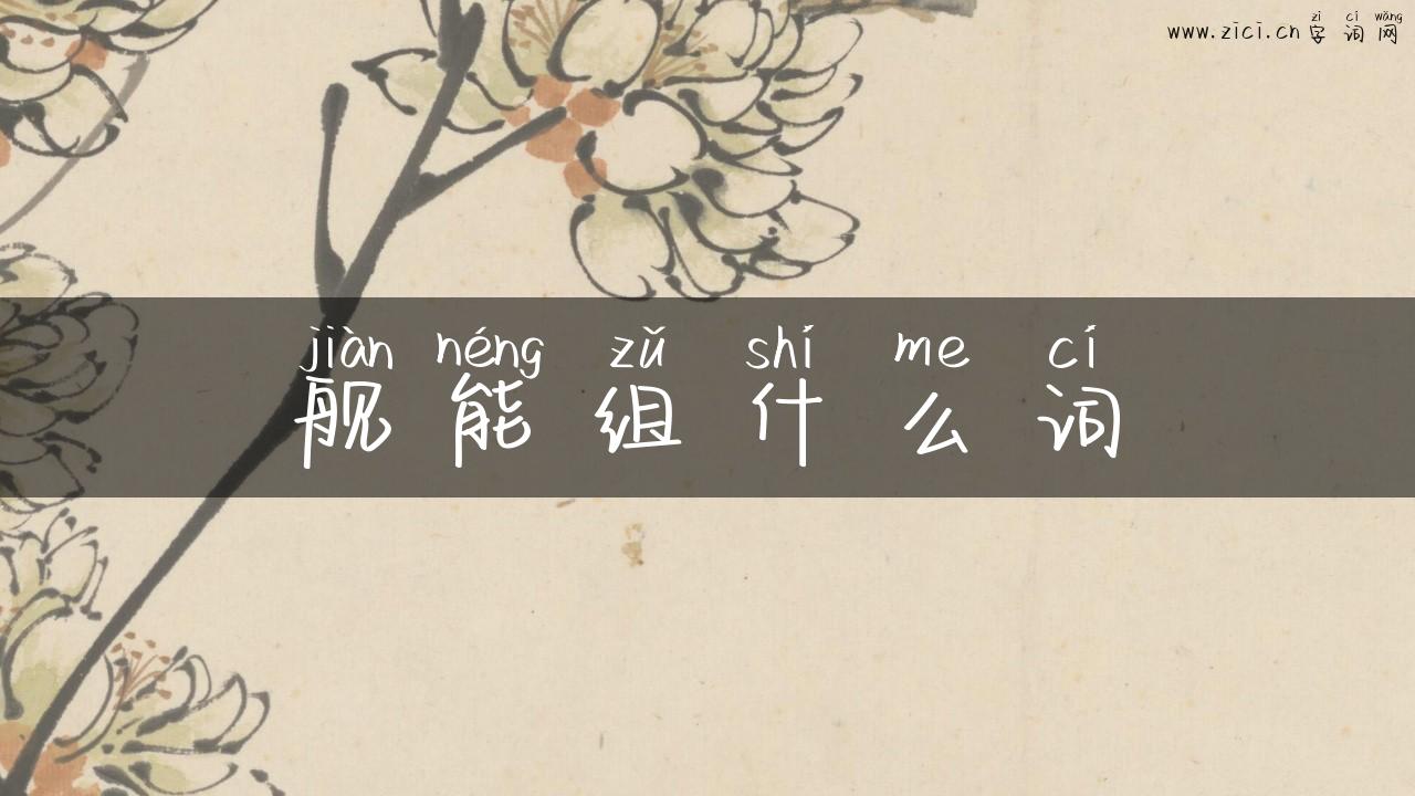 舰能组什么词