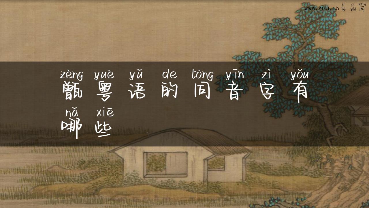 甑粤语的同音字有哪些