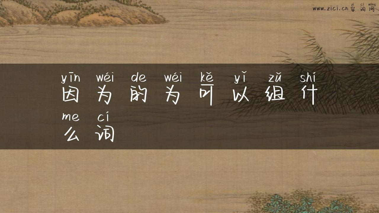 因为的为可以组什么词