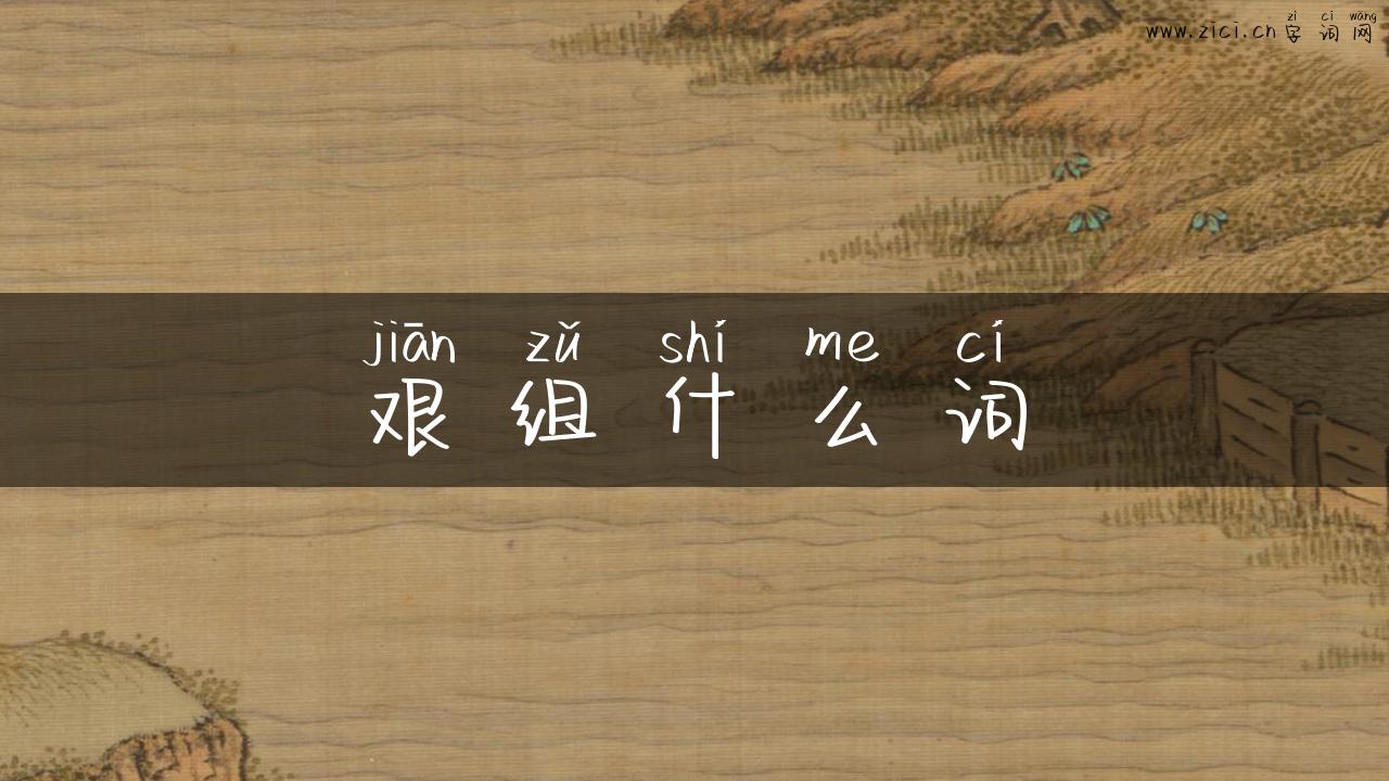 艰组什么词