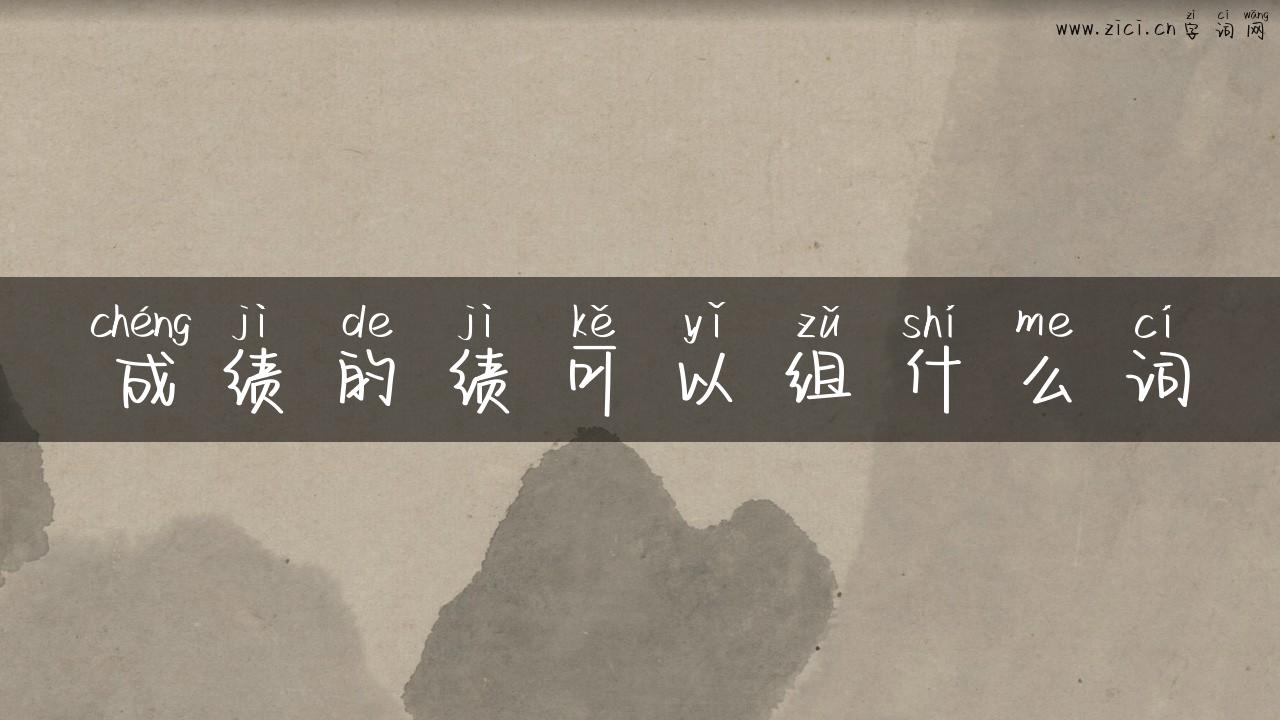 成绩的绩可以组什么词