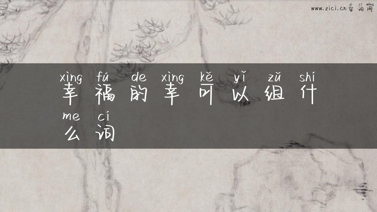 幸福的幸可以组什么词