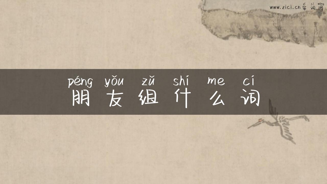 朋友组什么词