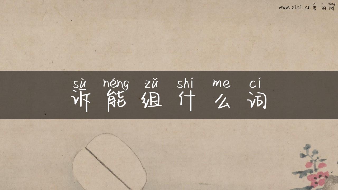 诉能组什么词