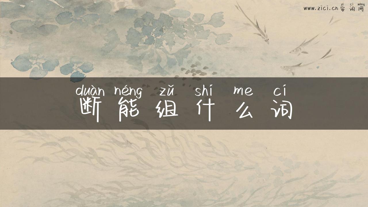 断能组什么词