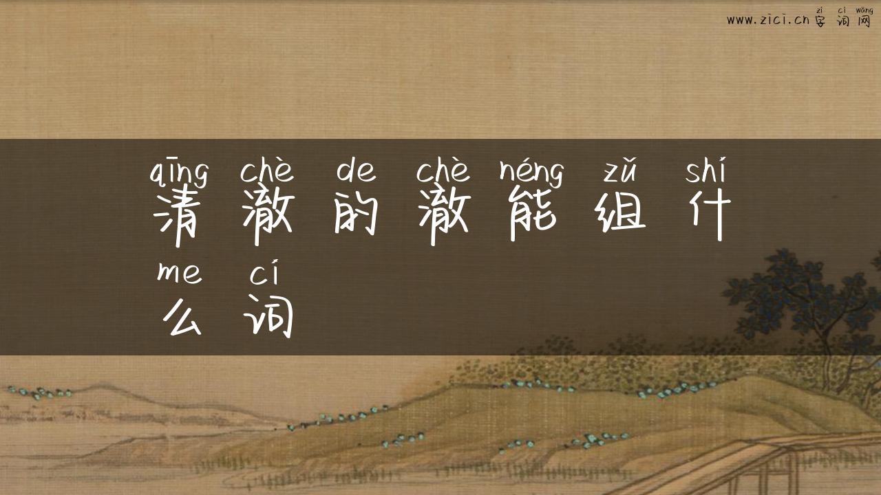 清澈的澈能组什么词