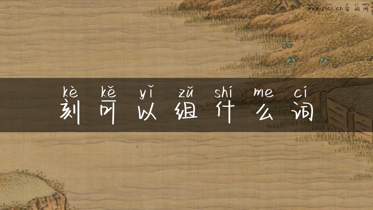 刻可以组什么词