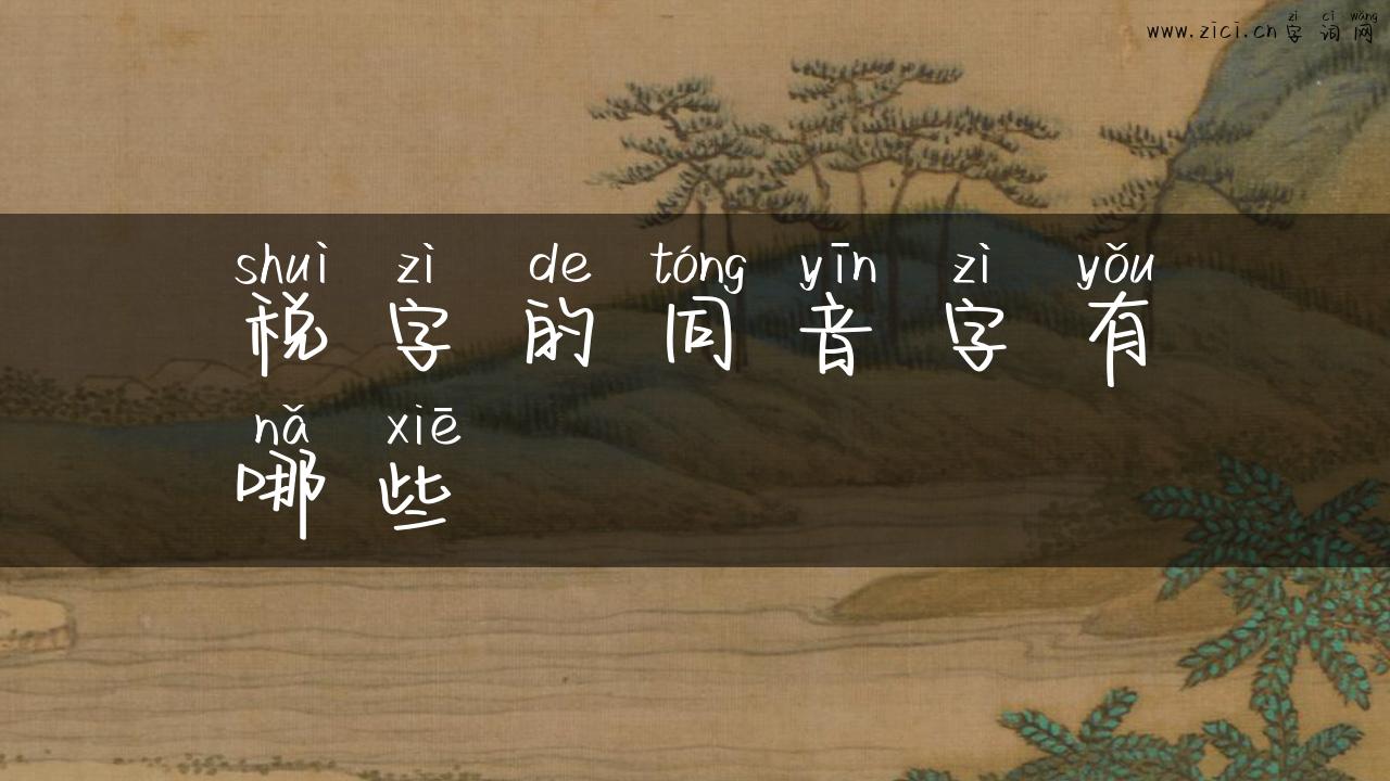 税字的同音字有哪些