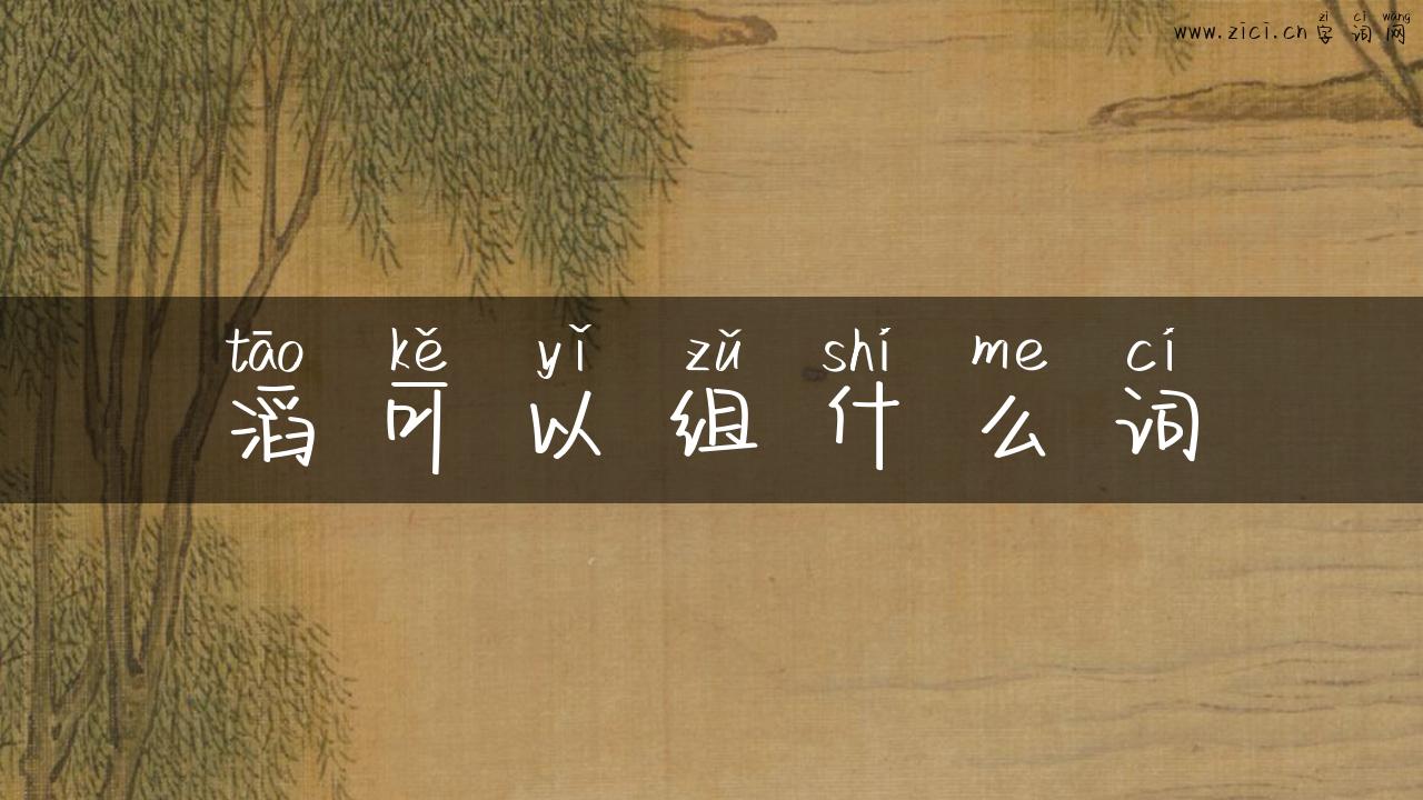 滔可以组什么词