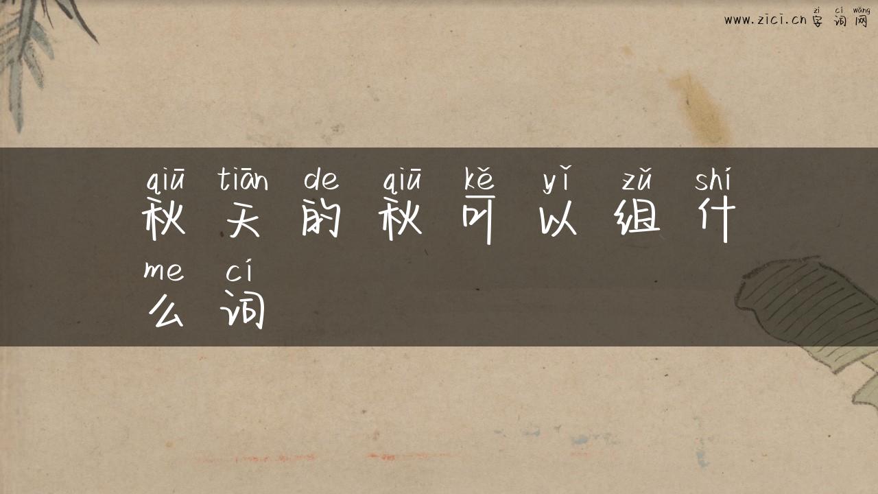秋天的秋可以组什么词