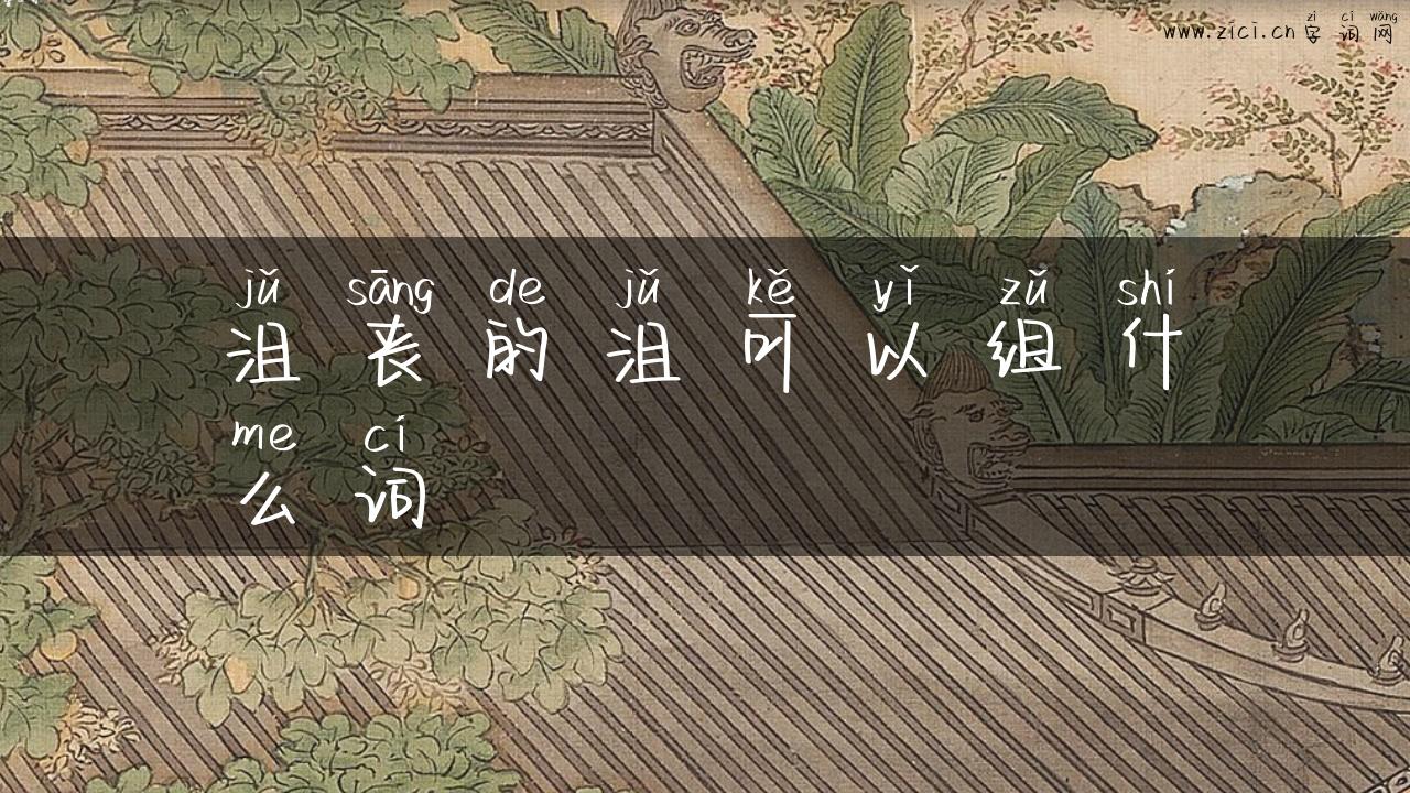 沮丧的沮可以组什么词