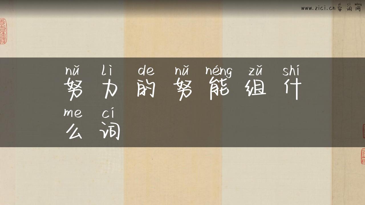 努力的努能组什么词