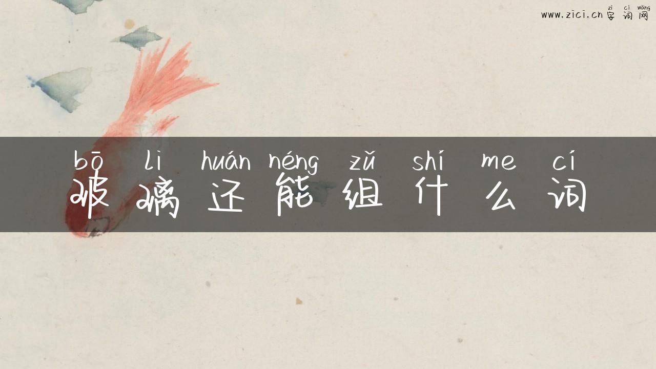 玻璃还能组什么词