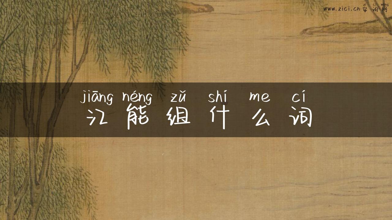 江能组什么词