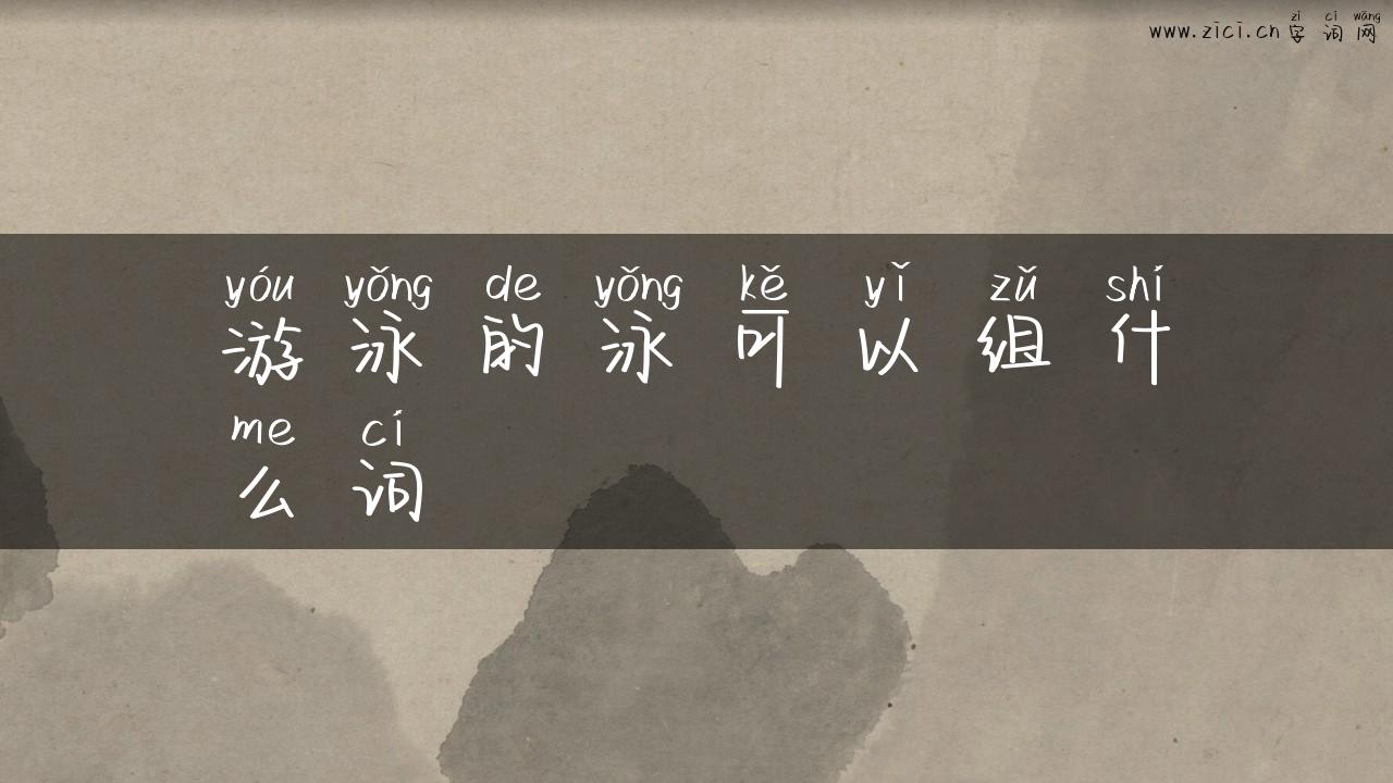 游泳的泳可以组什么词