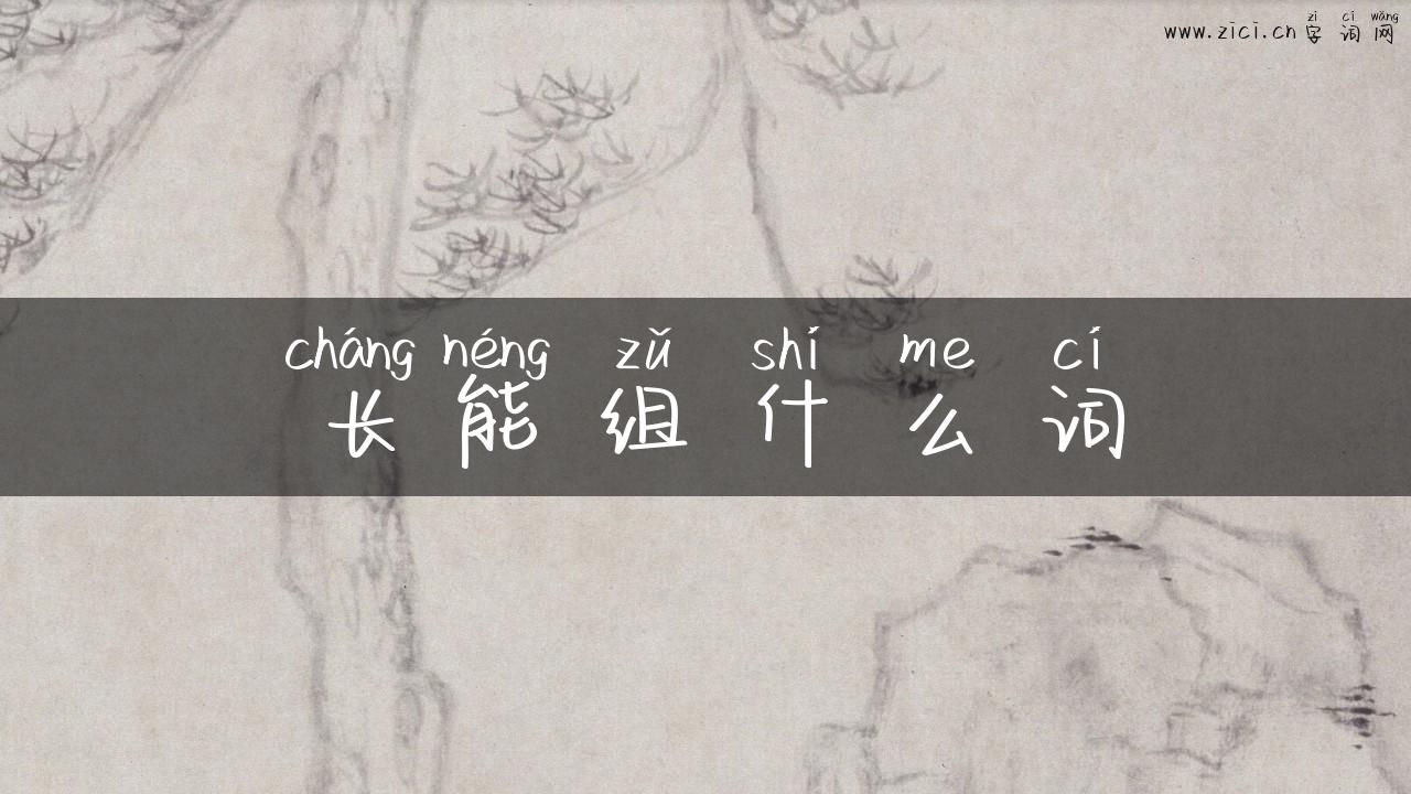 长能组什么词