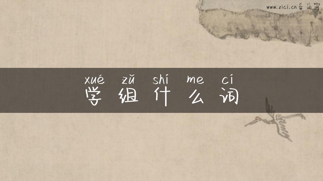 学组什么词