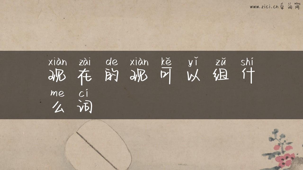 现在的现可以组什么词