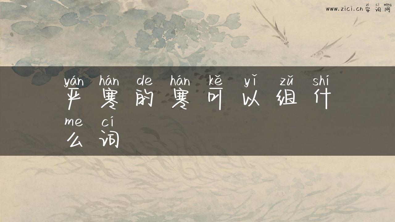 严寒的寒可以组什么词