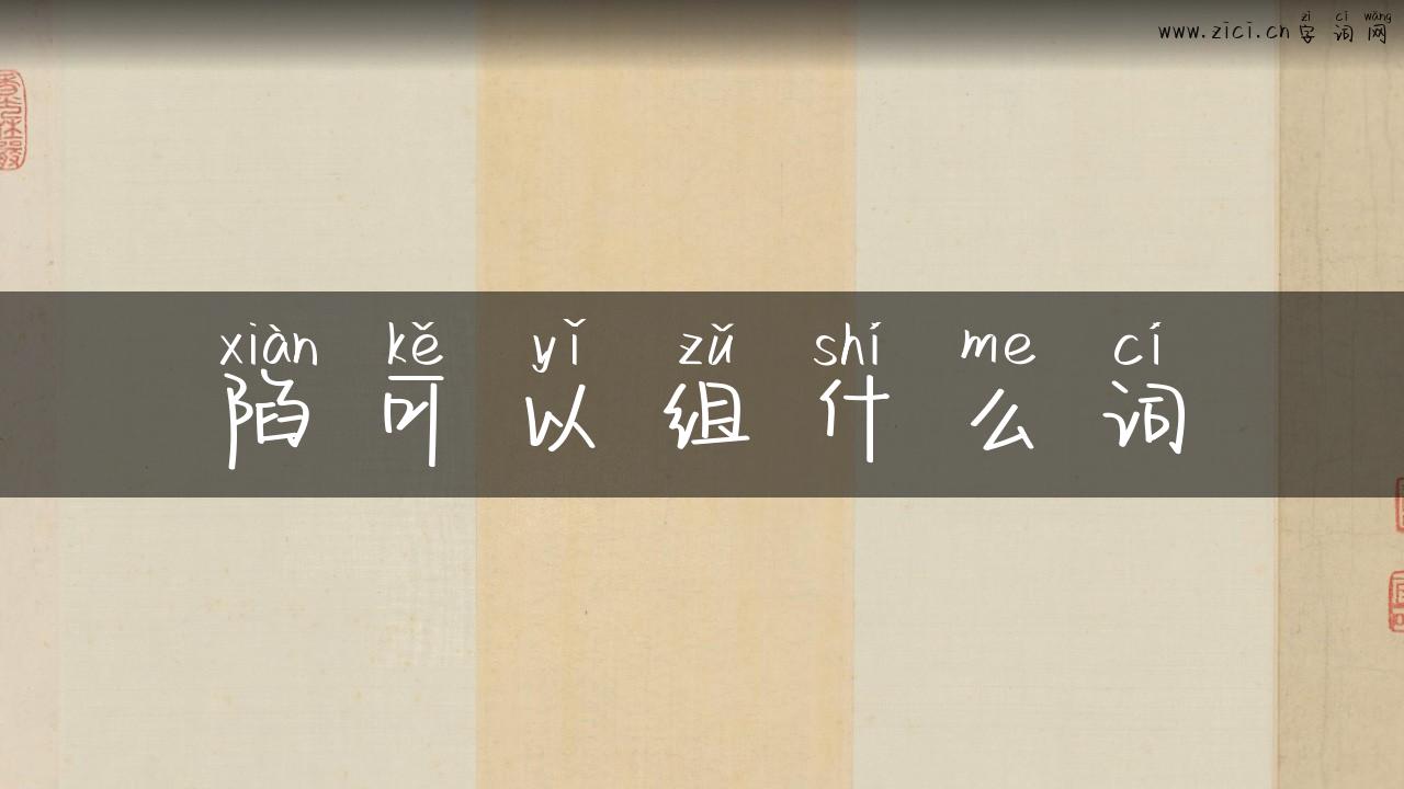 陷可以组什么词